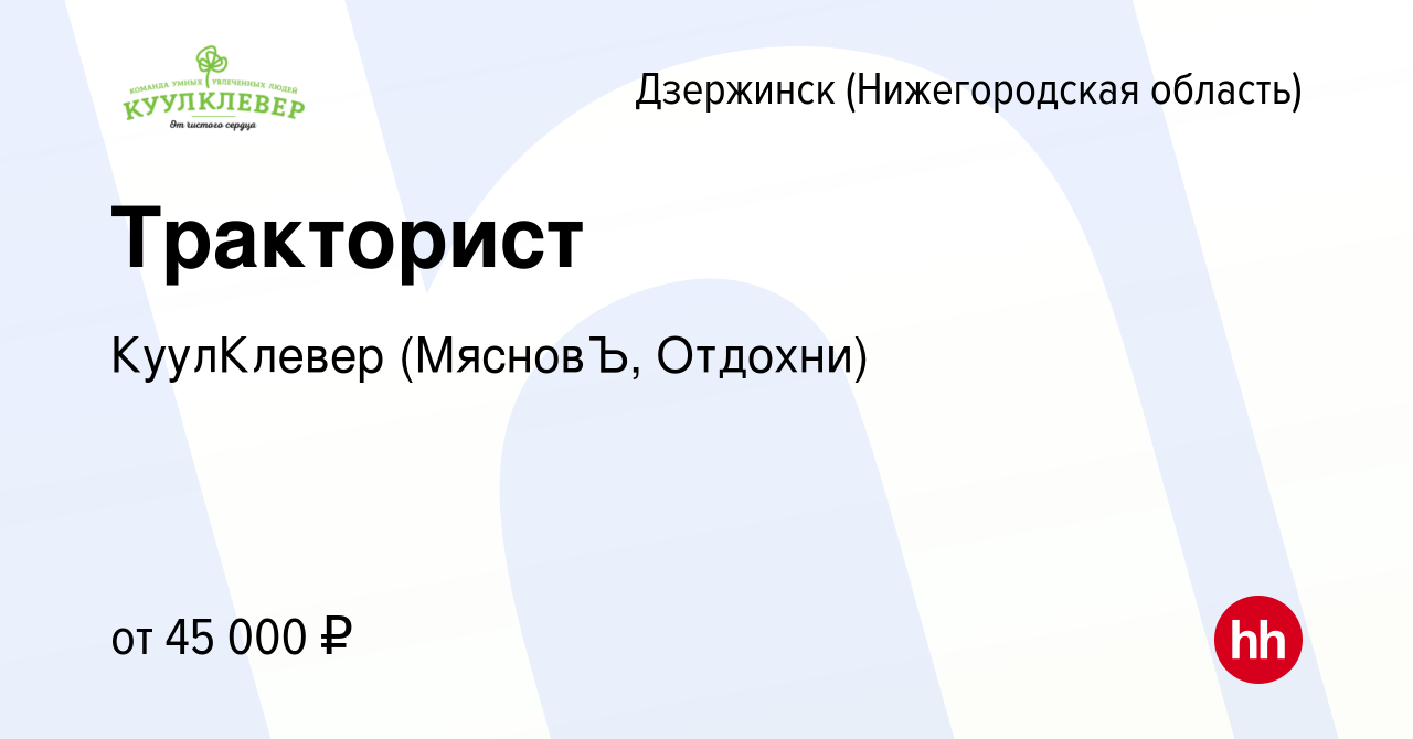 Вакансия Тракторист в Дзержинске, работа в компании КуулКлевер (МясновЪ,  Отдохни) (вакансия в архиве c 2 июля 2023)