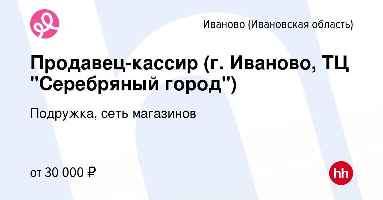 Вакансия Продавец-кассир (г. Иваново, ТЦ 