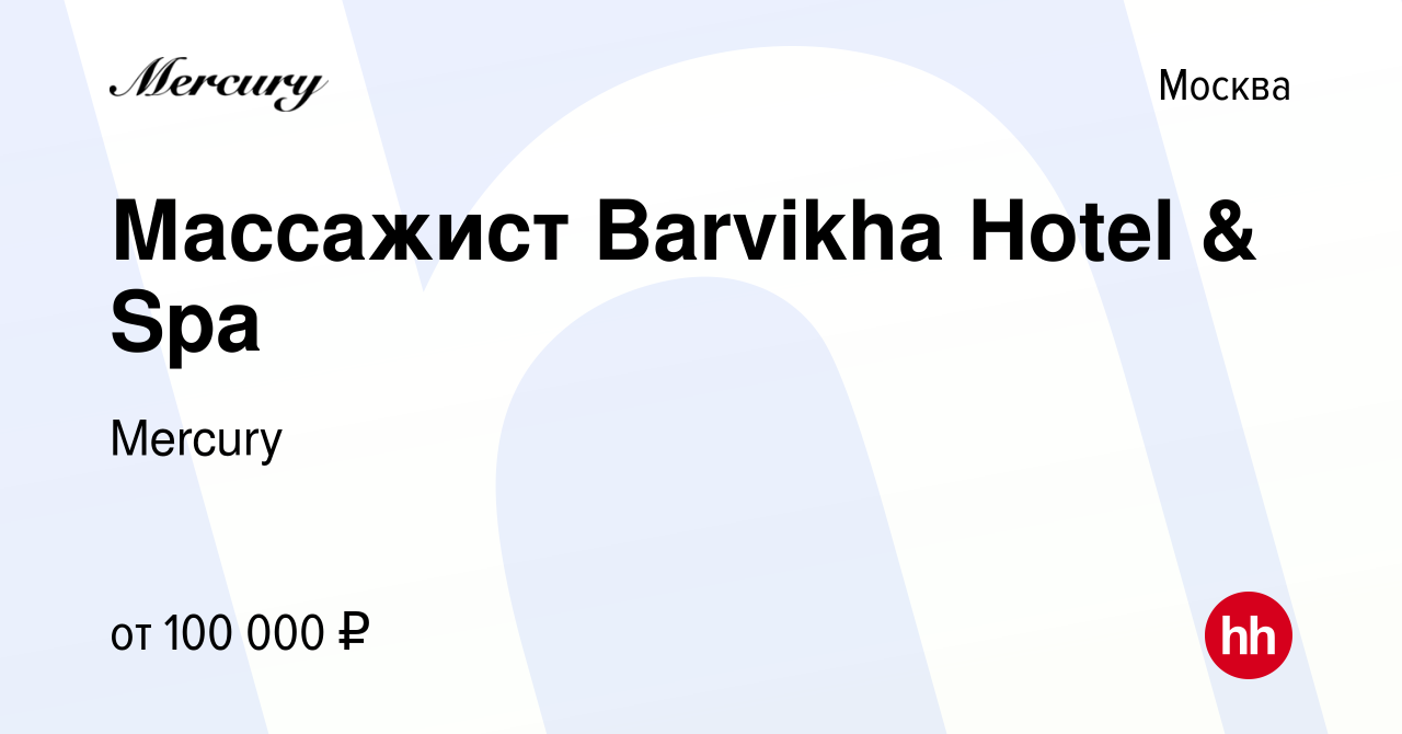 Вакансия Массажист Barvikha Hotel & Spa в Москве, работа в компании Mercury  (вакансия в архиве c 9 июня 2023)