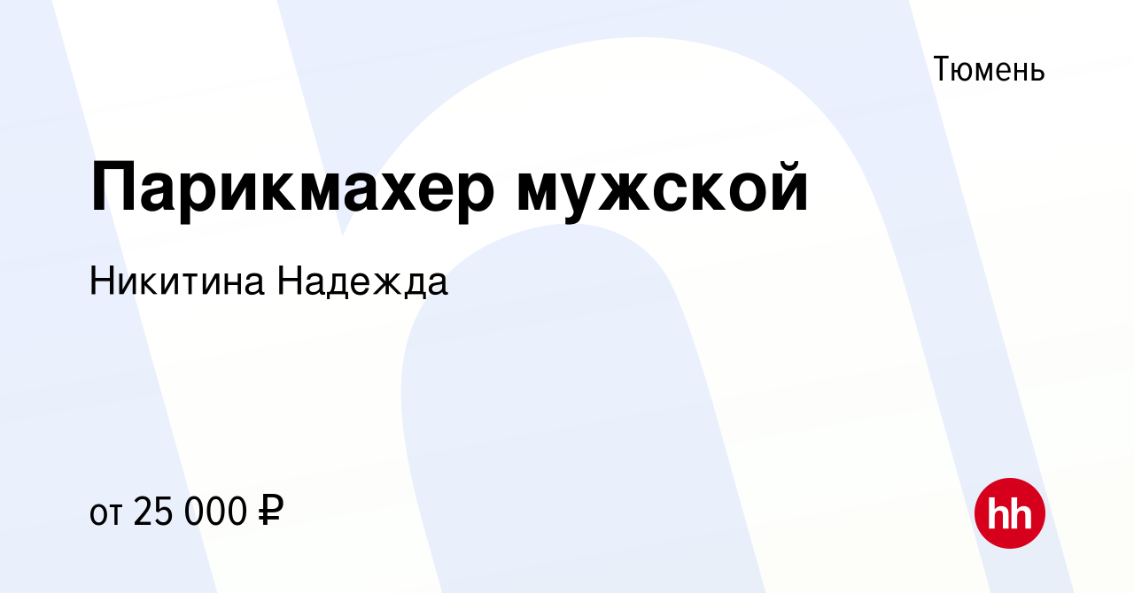 Вакансия Парикмахер мужской в Тюмени, работа в компании Никитина Надежда  (вакансия в архиве c 2 июня 2023)