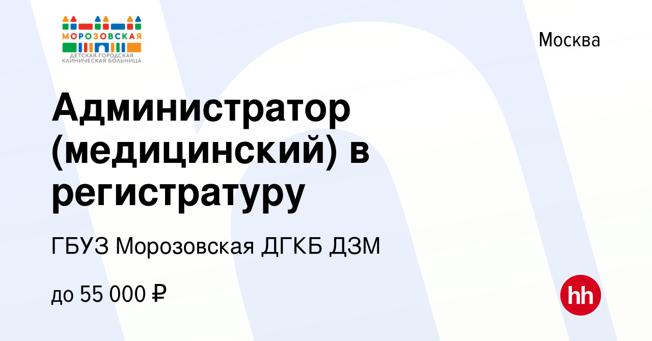 Вакансия Администратор (медицинский) в регистратуру в Москве, работа в  компании ГБУЗ Морозовская ДГКБ ДЗМ (вакансия в архиве c 24 июня 2023)