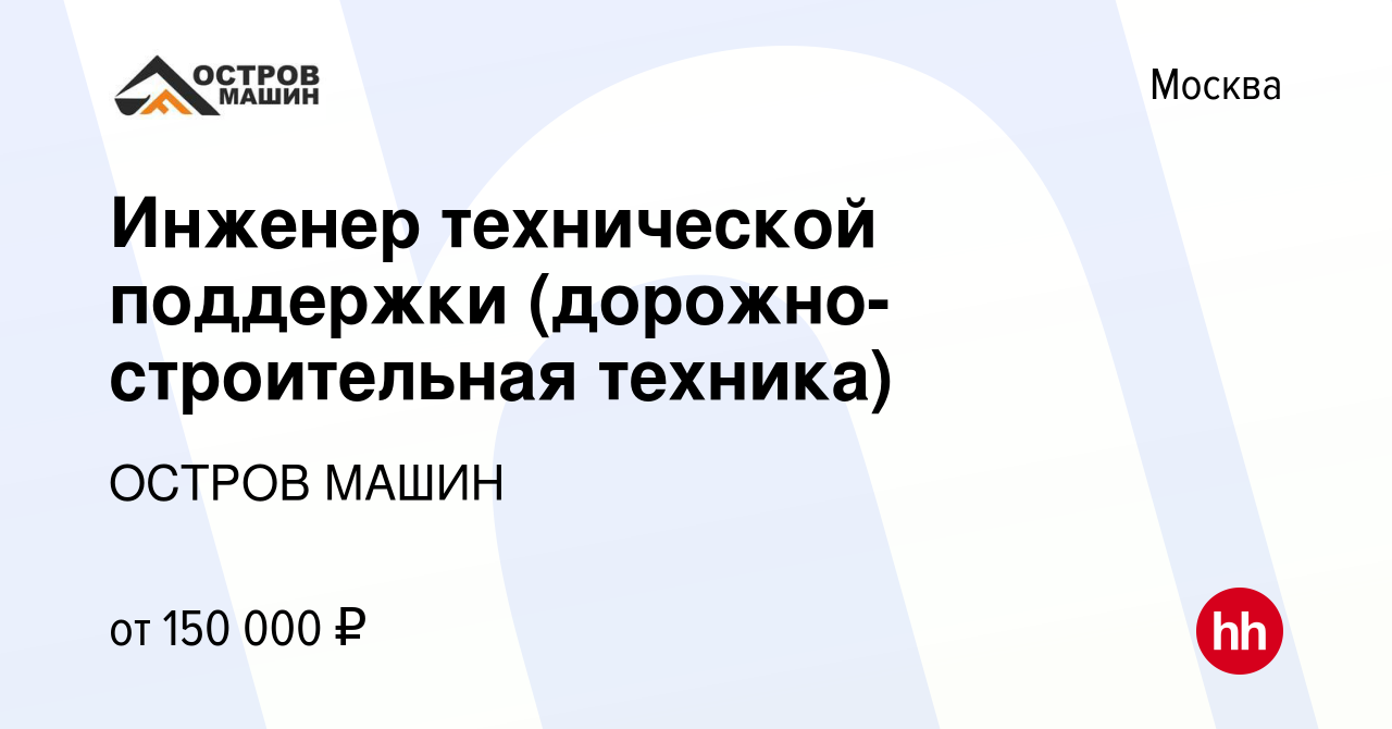 Вакансия Инженер технической поддержки (дорожно-строительная техника) в  Москве, работа в компании ОСТРОВ МАШИН (вакансия в архиве c 10 июля 2023)