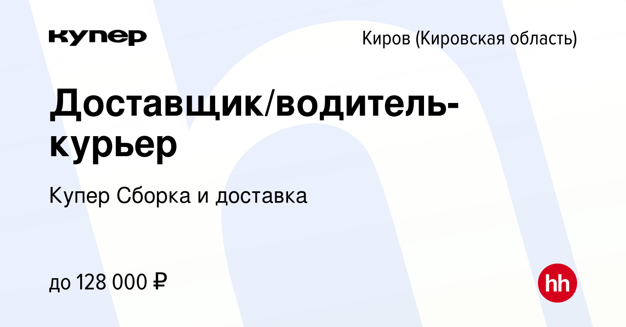 Вакансия Доставщик/водитель-курьер в Кирове (Кировская область), работа в  компании СберМаркет Сборка и доставка (вакансия в архиве c 5 апреля 2024)