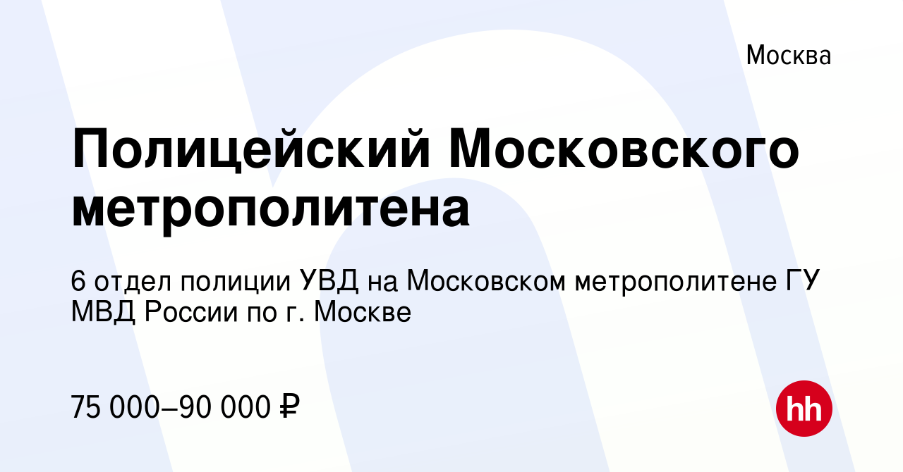 Вакансия Полицейский Московского метрополитена в Москве, работа в компании  6 отдел полиции УВД на Московском метрополитене ГУ МВД России по г. Москве ( вакансия в архиве c 13 августа 2023)