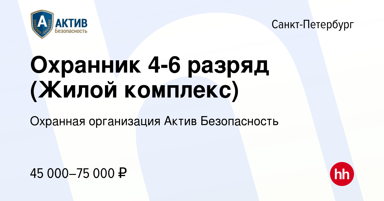 Вакансия Охранник 4-6 разряд (Жилой комплекс) в Санкт-Петербурге