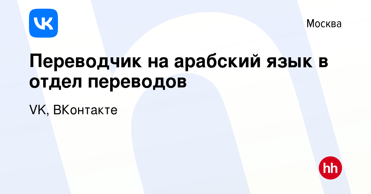 Вакансия Переводчик на арабский язык в отдел переводов в Москве, работа в  компании VK, ВКонтакте (вакансия в архиве c 24 мая 2023)