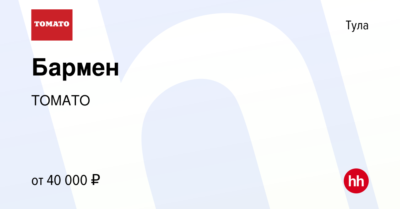 Вакансия Бармен в Туле, работа в компании ТОМАТО (вакансия в архиве c 14  июня 2023)