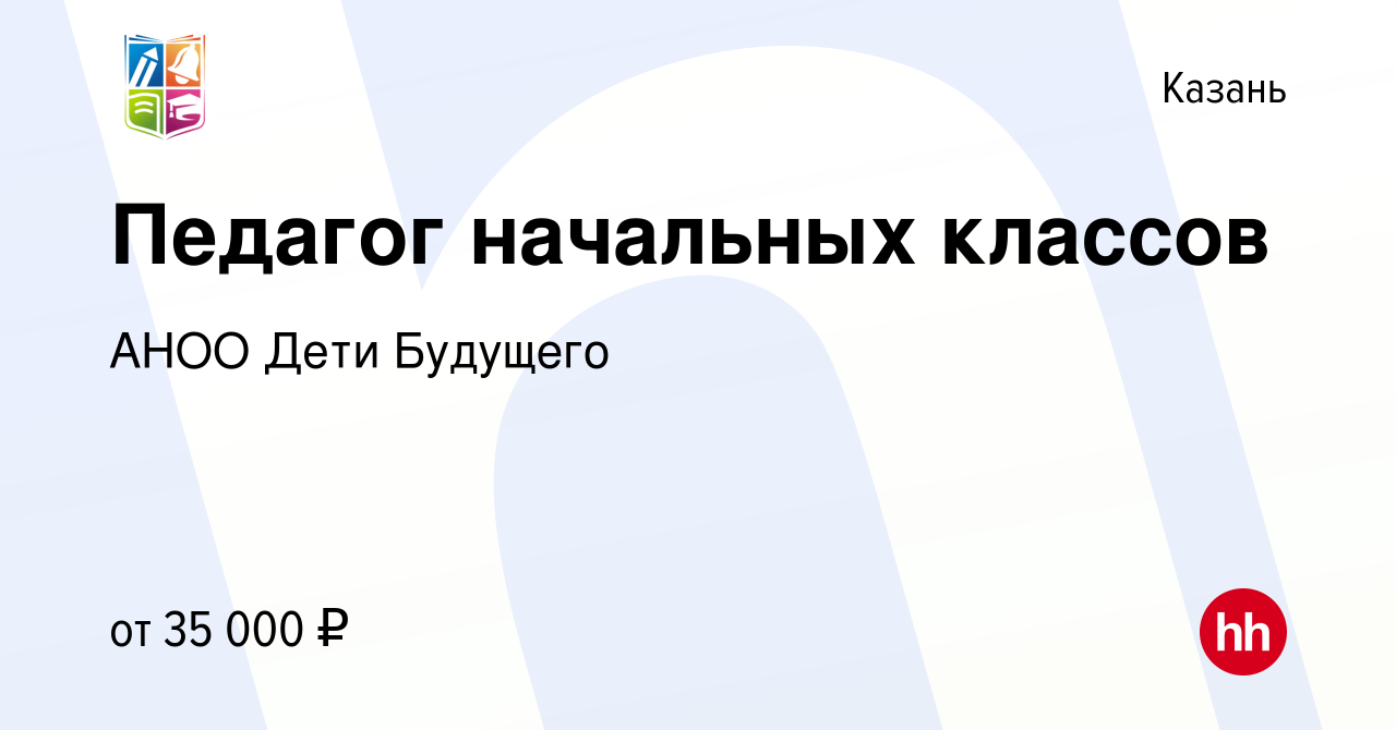 Вакансия Педагог начальных классов в Казани, работа в компании АНОО Дети  Будущего (вакансия в архиве c 2 июня 2023)