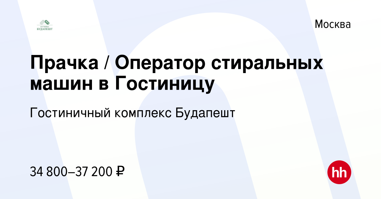 Вакансия Прачка / Оператор стиральных машин в Гостиницу в Москве, работа в  компании Гостиничный комплекс Будапешт (вакансия в архиве c 2 июня 2023)