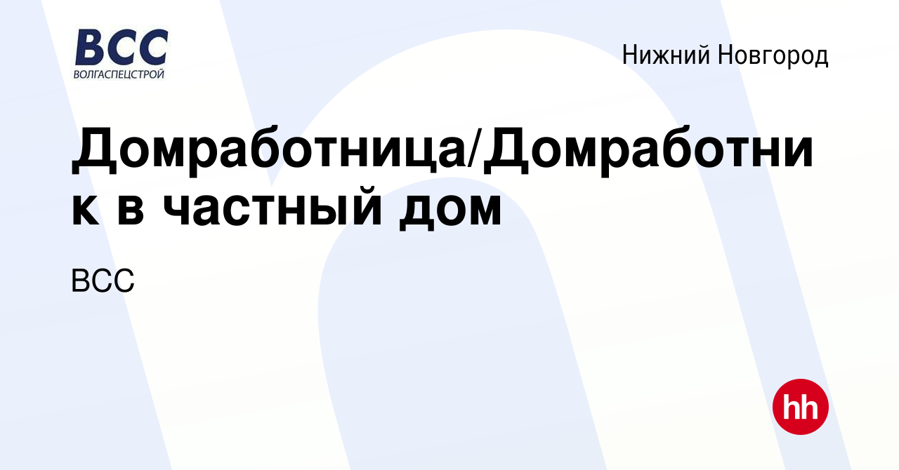 Вакансия Домработница/Домработник в частный дом в Нижнем Новгороде, работа  в компании ВСС (вакансия в архиве c 2 июня 2023)