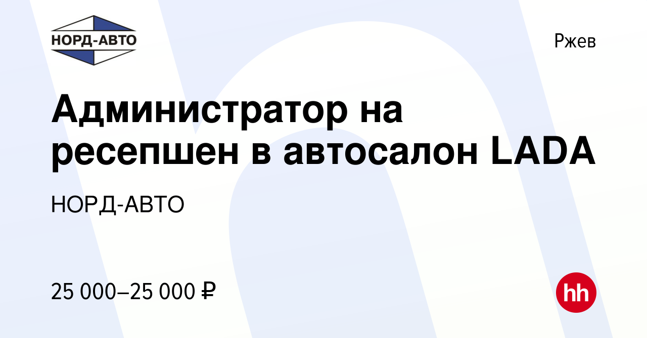 Вакансия Администратор на ресепшен в автосалон LADA в Ржеве, работа в  компании НОРД-АВТО (вакансия в архиве c 22 июля 2023)