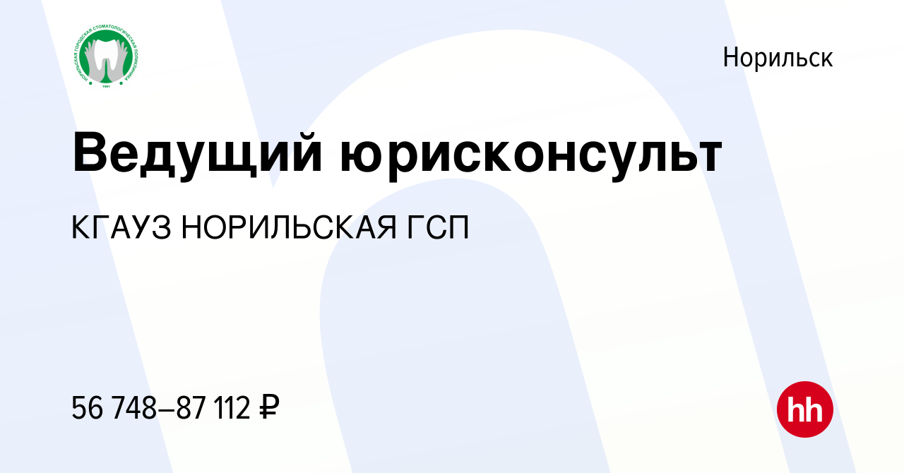 Вакансия Ведущий юрисконсульт в Норильске, работа в компании КГАУЗ  НОРИЛЬСКАЯ ГСП (вакансия в архиве c 17 января 2024)