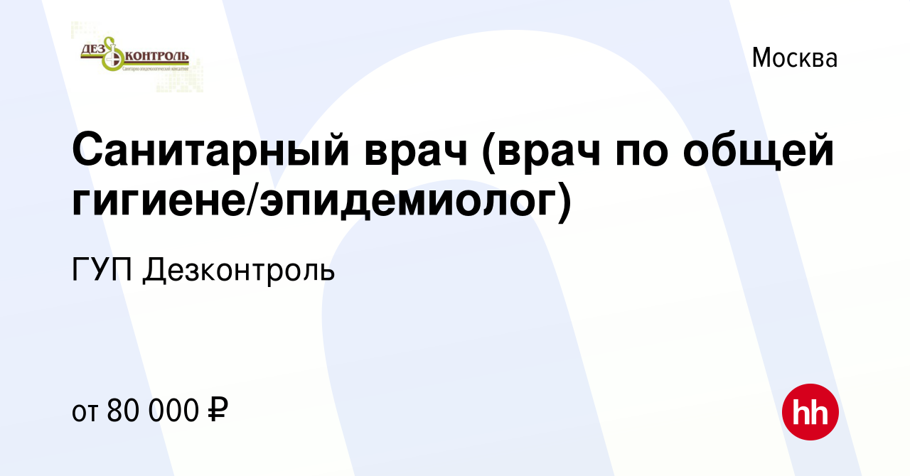 Вакансия Санитарный врач (врач по общей гигиене/эпидемиолог) в Москве,  работа в компании ГУП Дезконтроль (вакансия в архиве c 30 июня 2023)