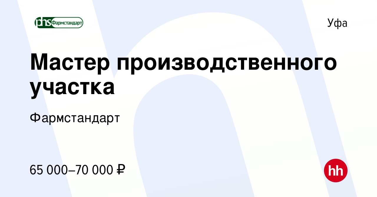 Вакансия Мастер производственного участка в Уфе, работа в компании  Фармстандарт (вакансия в архиве c 17 мая 2024)