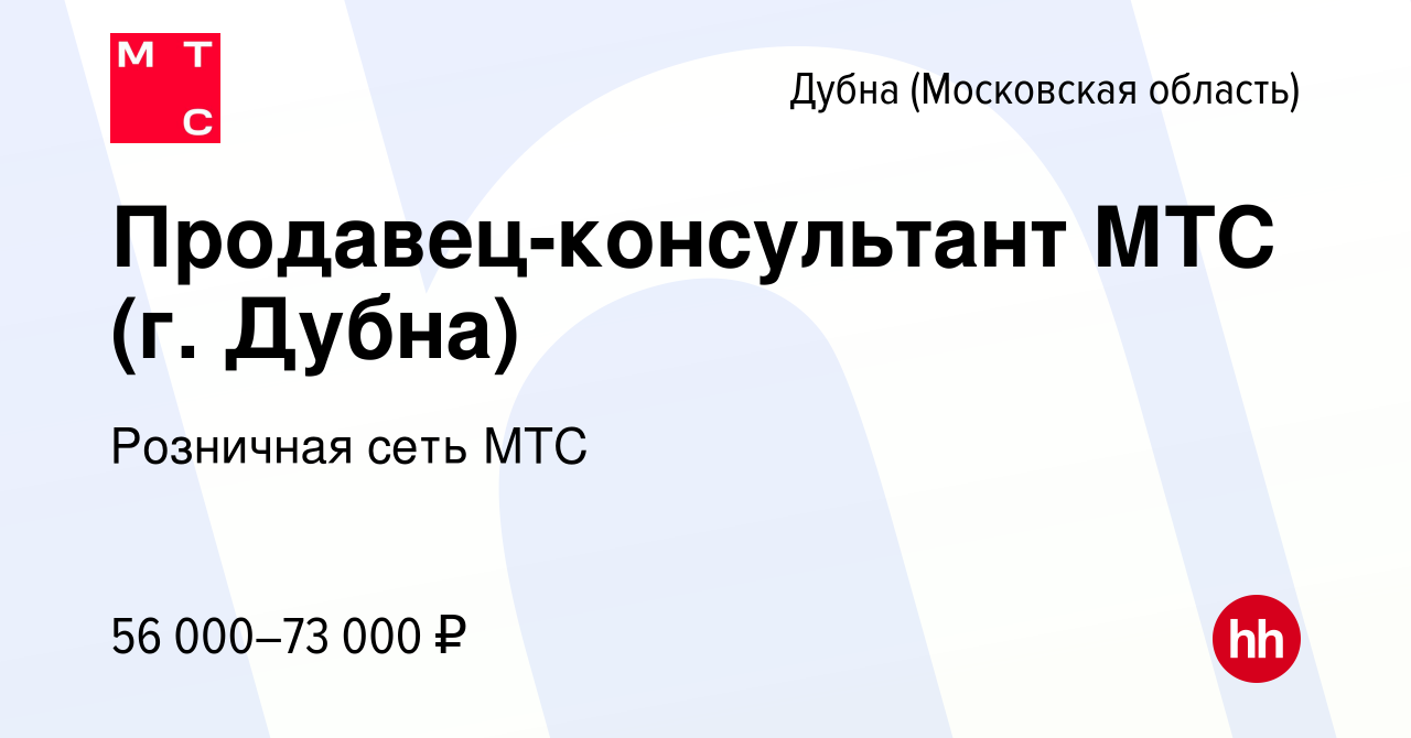 Вакансия Продавец-консультант МТС (г. Дубна) в Дубне, работа в компании  Розничная сеть МТС (вакансия в архиве c 26 ноября 2023)