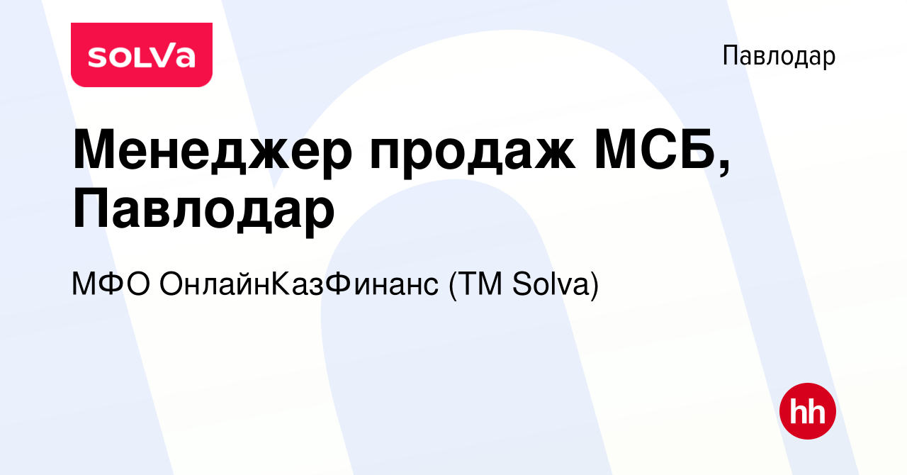 Вакансия Менеджер продаж МСБ, Павлодар в Павлодаре, работа в компании МФО  ОнлайнКазФинанс (ТМ Solva) (вакансия в архиве c 15 июня 2023)