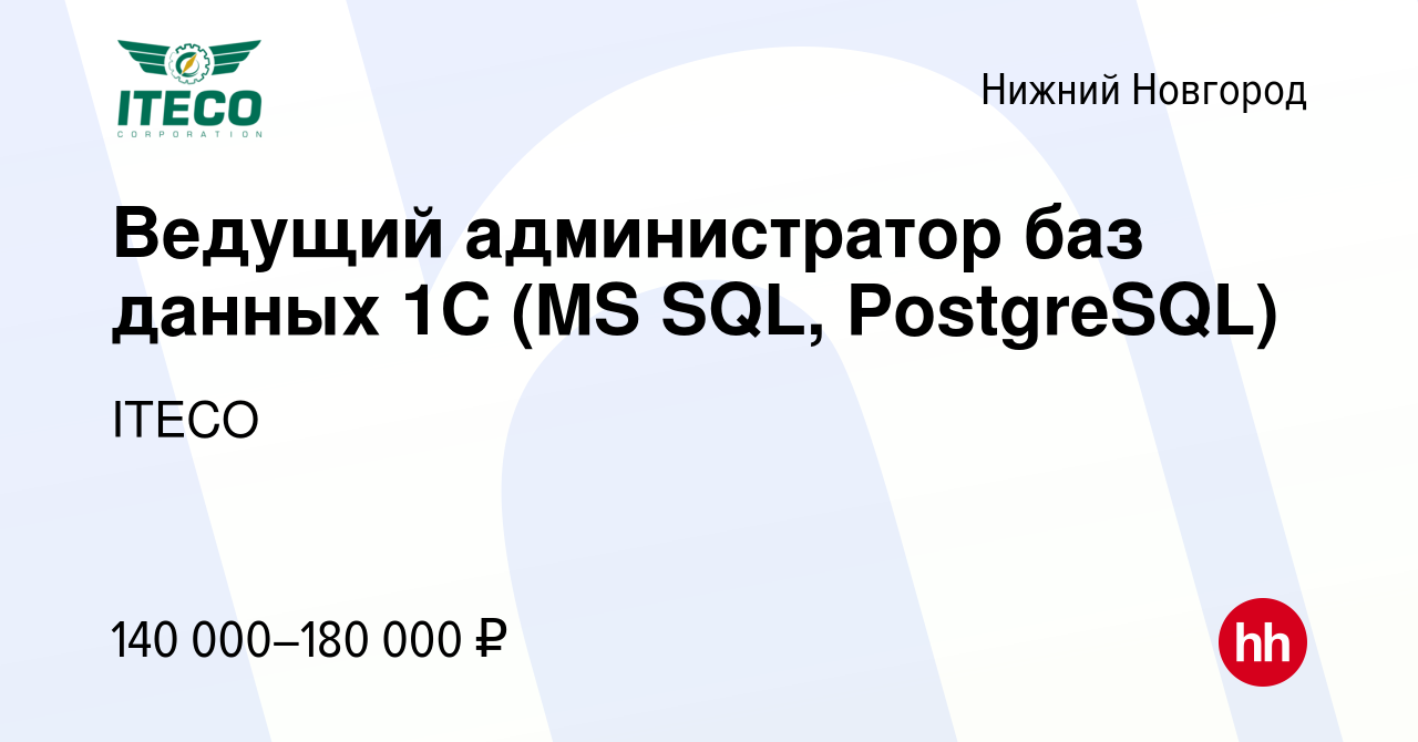 Вакансия Ведущий администратор баз данных 1С (MS SQL, PostgreSQL) в Нижнем  Новгороде, работа в компании ITECO (вакансия в архиве c 29 мая 2023)