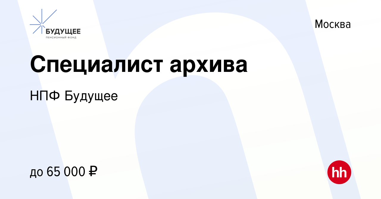 Вакансия Специалист архива в Москве, работа в компании НПФ Будущее  (вакансия в архиве c 22 июня 2023)