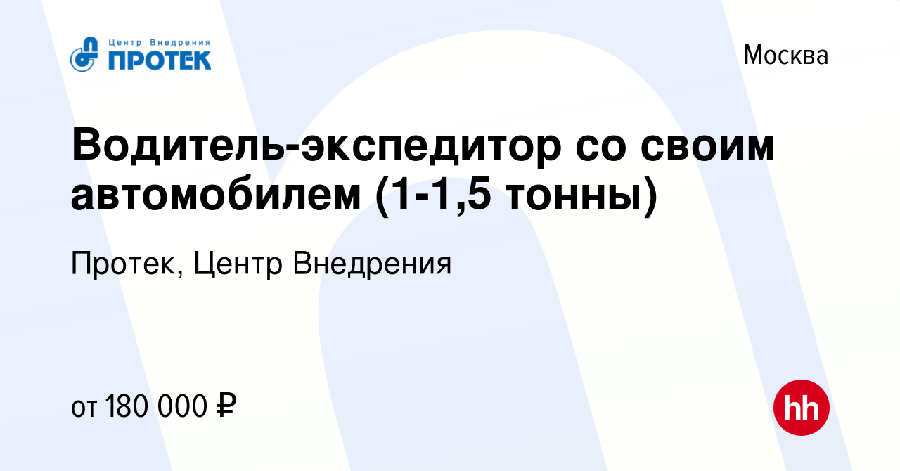 Вакансия Водитель-экспедитор со своим автомобилем (1-1,5 тонны) в Москве,  работа в компании Протек, Центр Внедрения (вакансия в архиве c 14 июня 2023)