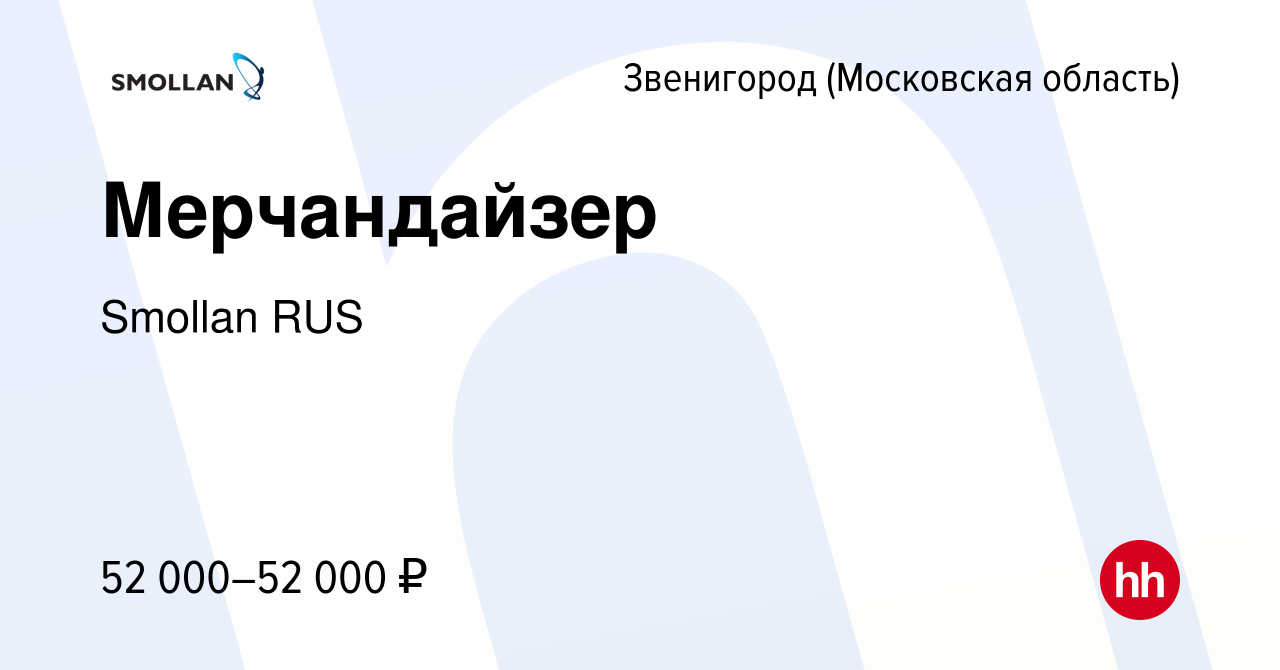 Вакансия Мерчандайзер в Звенигороде, работа в компании Smollan RUS  (вакансия в архиве c 14 июля 2023)