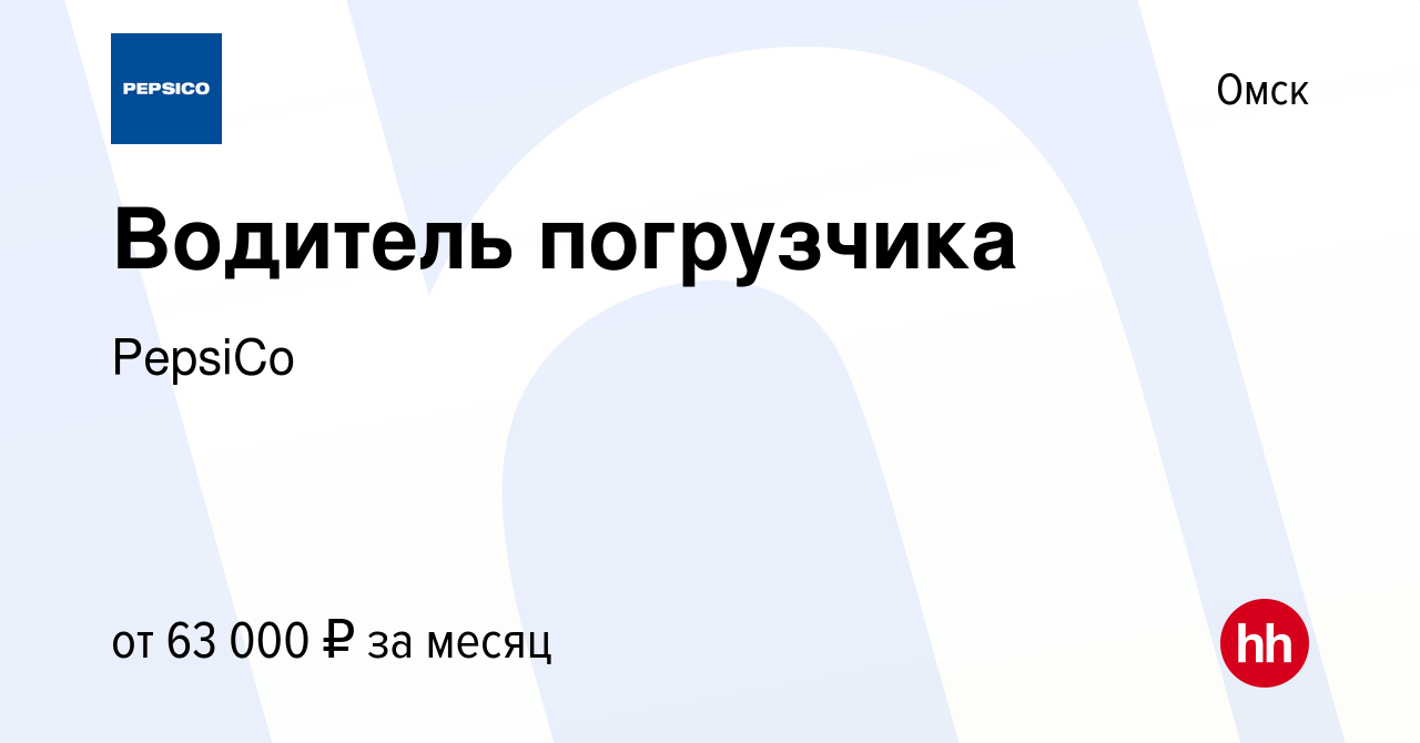 Вакансия Водитель погрузчика в Омске, работа в компании PepsiCo (вакансия в  архиве c 14 марта 2024)