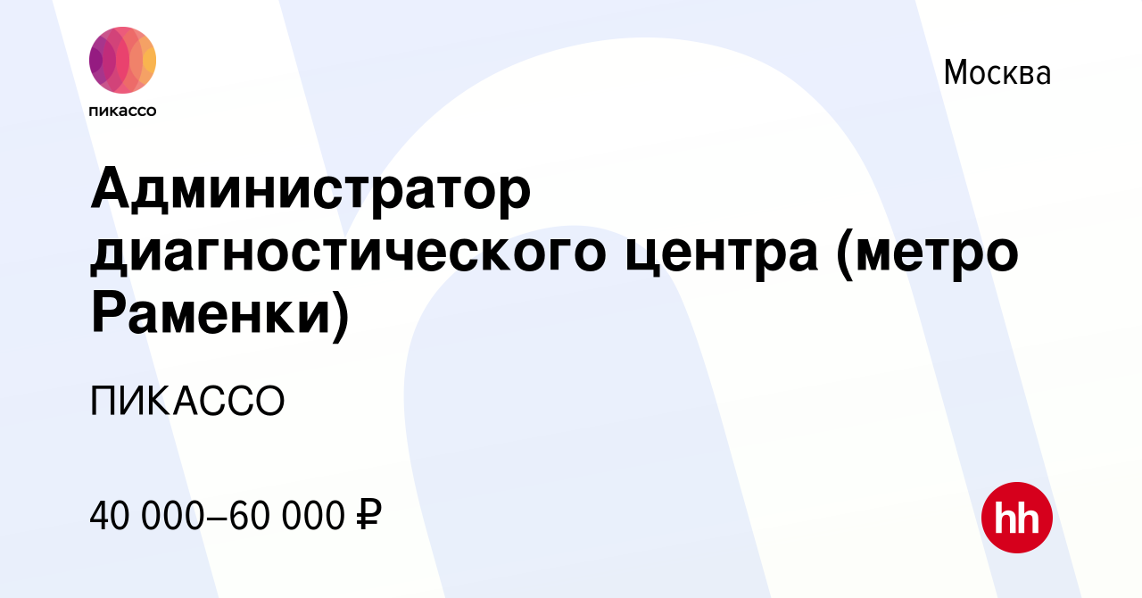 Вакансия Администратор диагностического центра (метро Раменки) в Москве,  работа в компании ПИКАССО (вакансия в архиве c 4 августа 2023)