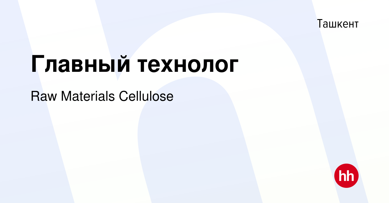 Вакансия Главный технолог в Ташкенте, работа в компании Raw Materials  Cellulose (вакансия в архиве c 2 июня 2023)