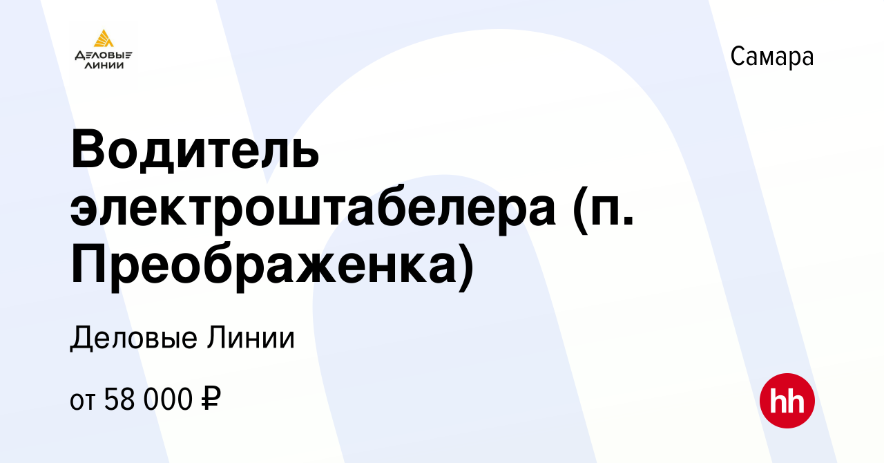 Вакансия Водитель электроштабелера (п. Преображенка) в Самаре, работа в  компании Деловые Линии (вакансия в архиве c 28 июля 2023)