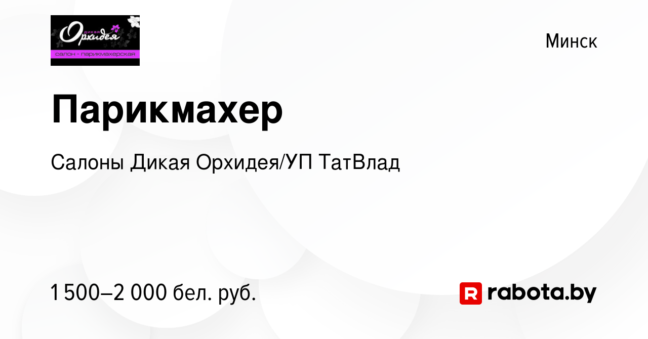 Вакансия Парикмахер в Минске, работа в компании Салоны Дикая Орхидея/УП  ТатВлад (вакансия в архиве c 2 июня 2023)