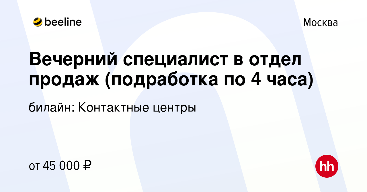 Вакансия Вечерний специалист в отдел продаж (подработка по 4 часа) в  Москве, работа в компании билайн: Контактные центры (вакансия в архиве c 2  июня 2023)