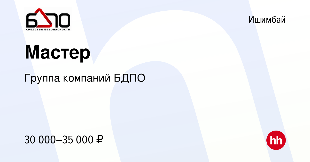 Вакансия Мастер в Ишимбае, работа в компании Группа компаний БДПО (вакансия  в архиве c 2 июня 2023)