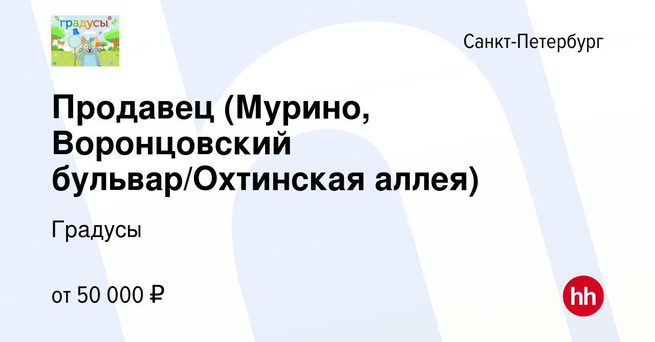 Вакансия Продавец (Мурино, Воронцовский бульвар/Охтинская аллея) в  Санкт-Петербурге, работа в компании Градусы (вакансия в архиве c 17 июля  2023)