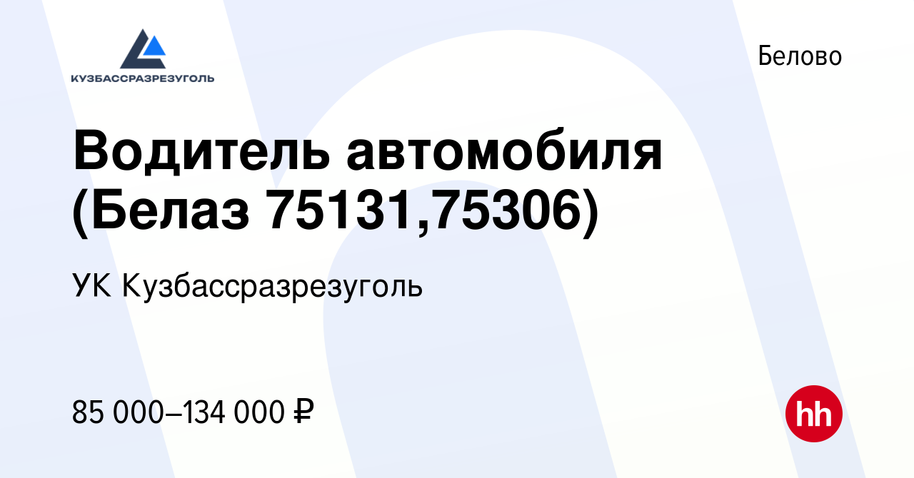 Вакансия Водитель автомобиля (Белаз 75131,75306) в Белово, работа в  компании УК Кузбассразрезуголь (вакансия в архиве c 21 июля 2023)