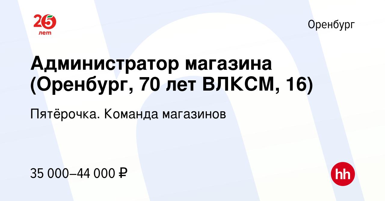 Вакансия Администратор магазина (Оренбург, 70 лет ВЛКСМ, 16) в Оренбурге,  работа в компании Пятёрочка. Команда магазинов (вакансия в архиве c 2 июня  2023)