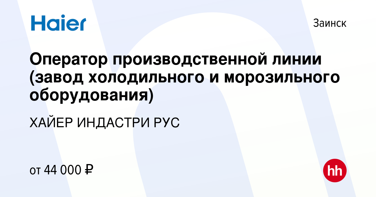 Вакансия Оператор производственной линии (завод холодильного и морозильного  оборудования) в Заинске, работа в компании ХАЙЕР ИНДАСТРИ РУС (вакансия в  архиве c 2 июня 2023)