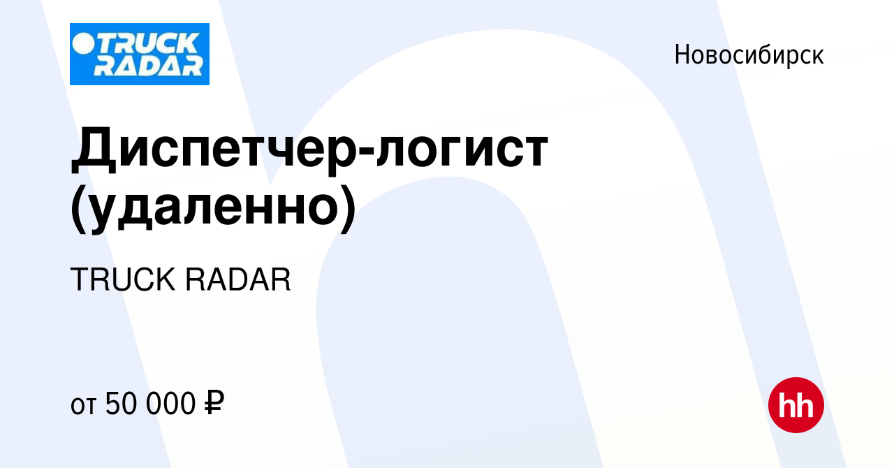 Вакансия Диспетчер-логист (удаленно) в Новосибирске, работа в компании  TRUCK RADAR (вакансия в архиве c 2 июня 2023)