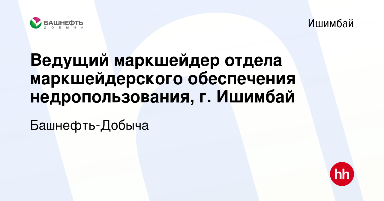 Вакансия Ведущий маркшейдер отдела маркшейдерского обеспечения  недропользования, г. Ишимбай в Ишимбае, работа в компании Башнефть-Добыча  (вакансия в архиве c 26 августа 2023)