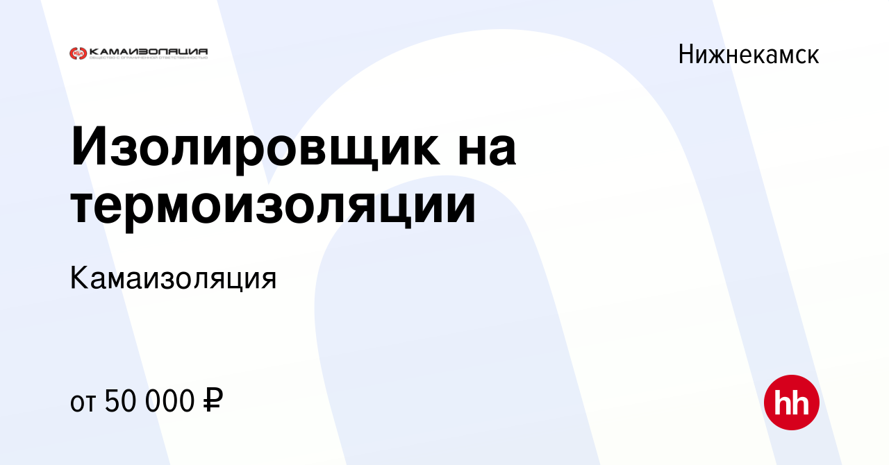 Вакансия Изолировщик на термоизоляции в Нижнекамске, работа в компании  Камаизоляция (вакансия в архиве c 2 июня 2023)