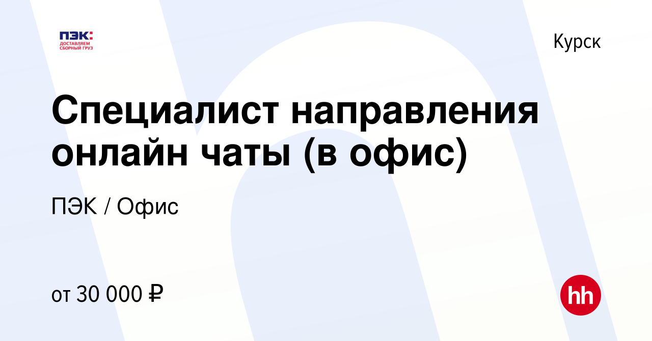 Вакансия Специалист направления онлайн чаты (в офис) в Курске, работа в компании  ПЭК / Офис (вакансия в архиве c 15 августа 2023)