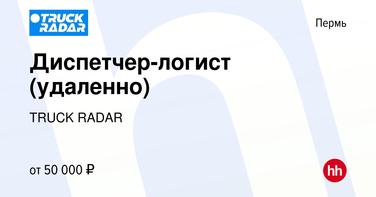 Вакансия Диспетчер-логист (удаленно) в Перми, работа в компании TRUCK RADAR  (вакансия в архиве c 2 июня 2023)