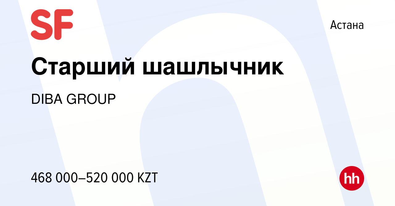 Вакансия Старший шашлычник в Астане, работа в компании DIBA GROUP (вакансия  в архиве c 30 июня 2023)