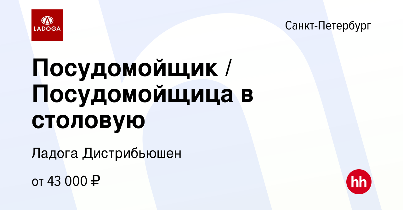 Вакансия Посудомойщик / Посудомойщица в столовую в Санкт-Петербурге, работа  в компании Ладога Дистрибьюшен (вакансия в архиве c 16 августа 2023)