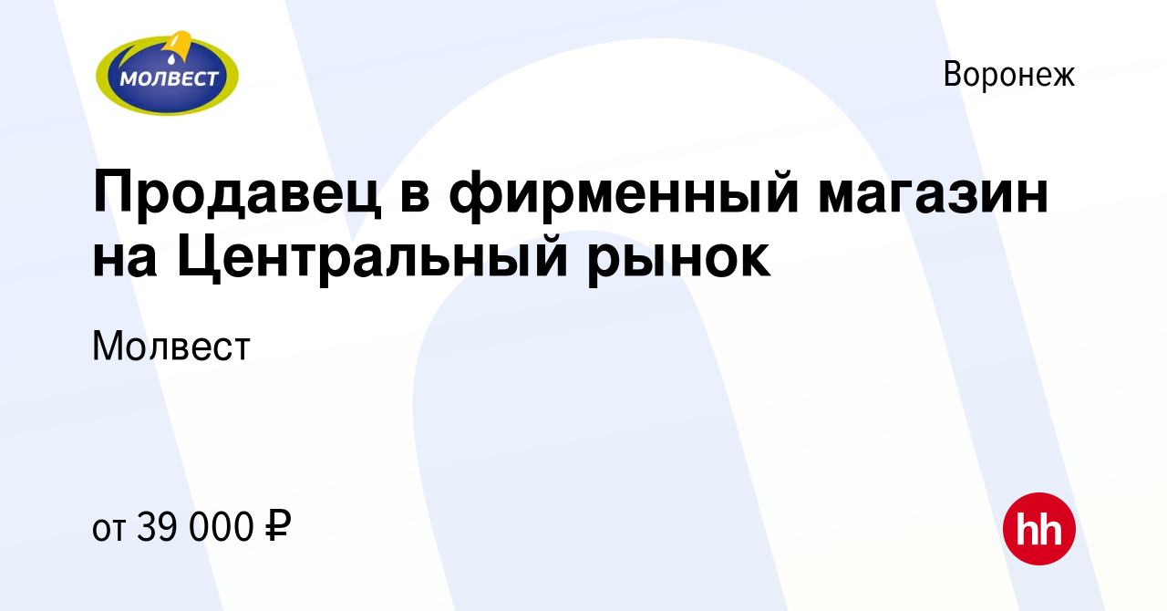 Вакансия Продавец в фирменный магазин на Центральный рынок в Воронеже,  работа в компании Молвест (вакансия в архиве c 31 июля 2023)