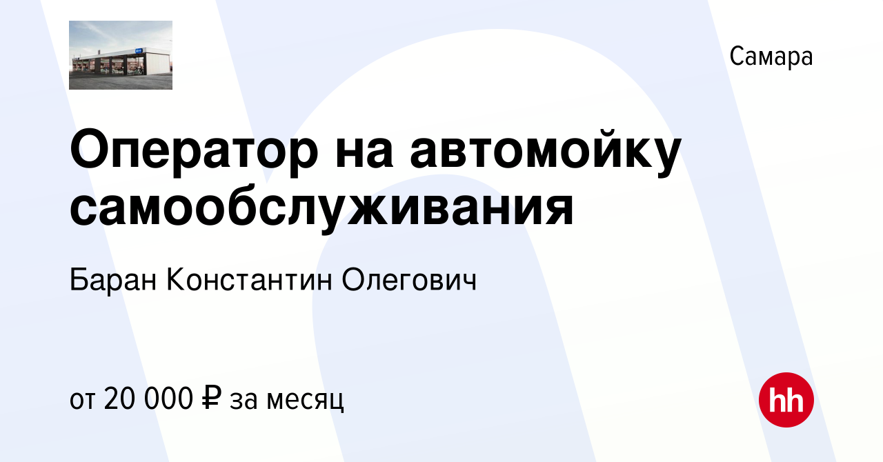 Вакансия Оператор на автомойку самообслуживания в Самаре, работа в компании  Баран Константин Олегович (вакансия в архиве c 2 июня 2023)