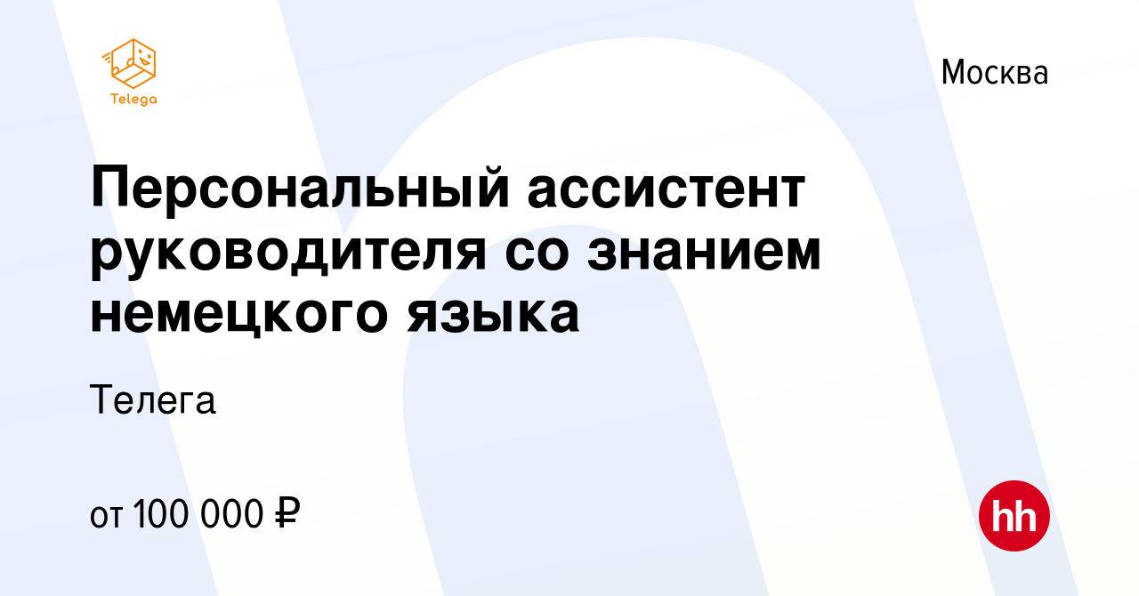 Вакансия Персональный ассистент руководителя со знанием немецкого языка в  Москве, работа в компании Телега (вакансия в архиве c 14 июня 2023)