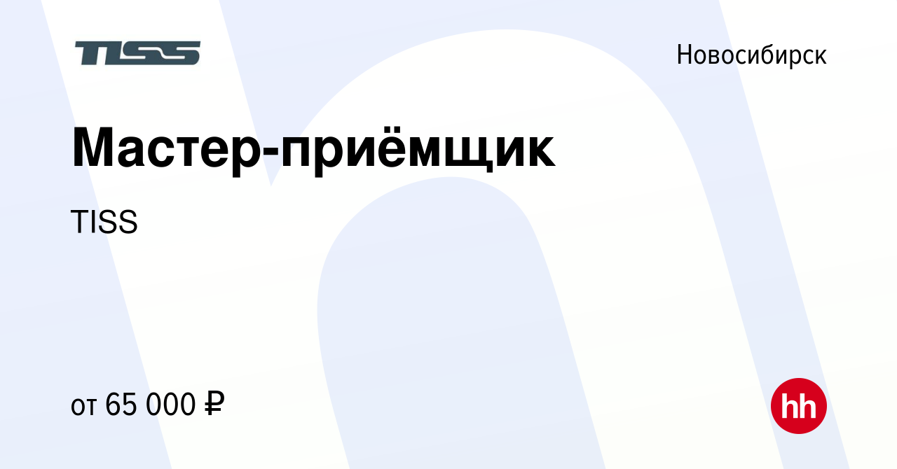 Вакансия Мастер-приёмщик в Новосибирске, работа в компании TISS (вакансия в  архиве c 22 сентября 2023)