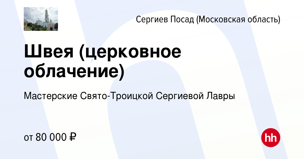 Вакансия Швея (церковное облачение) в Сергиев Посаде, работа в компании  Мастерские Свято-Троицкой Сергиевой Лавры (вакансия в архиве c 2 июня 2023)