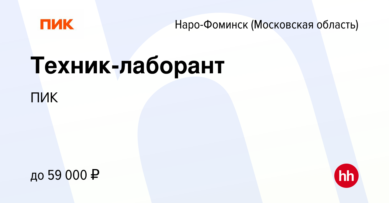 Вакансия Техник-лаборант в Наро-Фоминске, работа в компании ПИК (вакансия в  архиве c 7 декабря 2023)