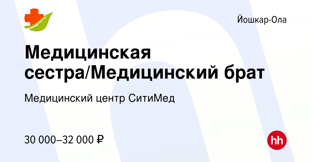 Вакансия Медицинская сестра/Медицинский брат в Йошкар-Оле, работа в  компании Медицинский центр СитиМед (вакансия в архиве c 2 июня 2023)