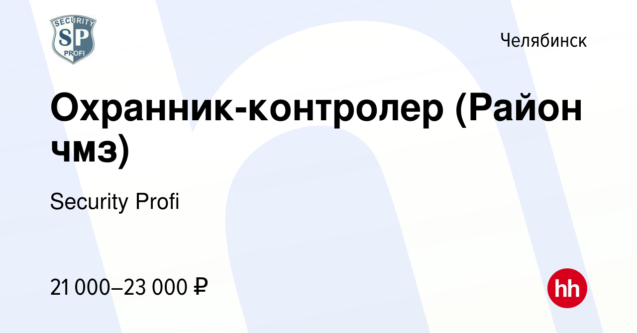 Вакансия Охранник-контролер (Район чмз) в Челябинске, работа в компании  Security Profi (вакансия в архиве c 2 июня 2023)